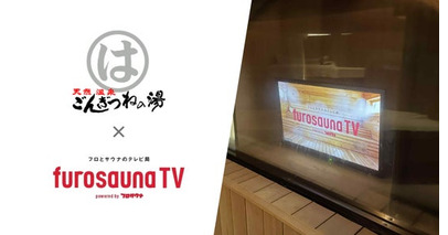 サウナ特化型デジタルサイネージ「フロサウナTV」が愛知・半田の人気温浴施設「まるはごんぎつねの湯」に導入決定！
