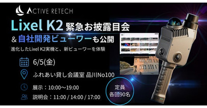 XGRIDS新製品「Lixel K2」緊急お披露目会を6月5日に品川で開催。自社開発ビューワー「ActiveStudio」も初公開