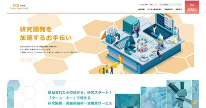 テガラ株式会社、TKS事業部WEBサイトをリニューアル。研究開発向けターンキーシステム事例や相談導線へアクセスしやすい構成に