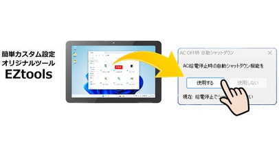 オリジナルツールで要望に合わせたカスタム設定がワンタッチに Windowsタブレット「TW2A-N9シリーズ」アップデート実装