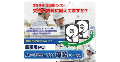 【2026年6月・産業用PC向け】XP以前の旧OSに対応！「HDD/SSDクローン作成サービス」を強化