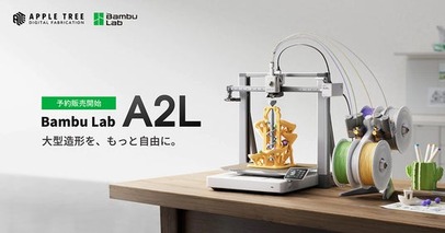 Bambu Lab「A2L」予約販売開始、330×320×325mmの造形サイズとマルチカラー出力に対応【APPLE TREE株式会社】