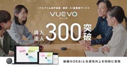 ピクシーダストテクノロジーズの「VUEVO」、導入法人数が300を突破