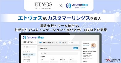エトヴォスがCRM/MAツール「カスタマーリングス」を導入