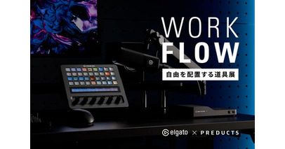 PREDUCTS：Elgatoと共同で、自由を配置する道具展『WORK FLOW』開催