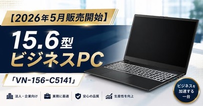 【2026年5月販売開始】法人・企業向け特化型パソコン　VALTEC　NOTEBOOK　15.6型ビジネスPC「VN-156-C5141」