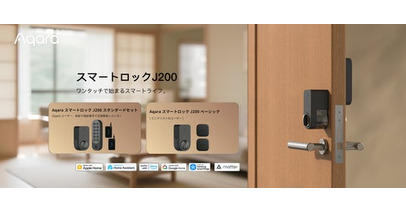 Aqara（アカラ）、6 月 4 日発売　スマートロック J200 スタンダードセット・カメラハブ G350セレクト・マルチ状態検知センサーP100 新作 3 製品一斉登場