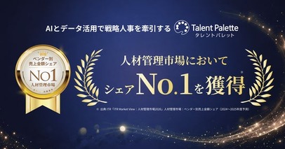 AIとデータ活用で戦略人事を牽引する『タレントパレット』、人材管理市場において売上シェアNo.1を獲得
