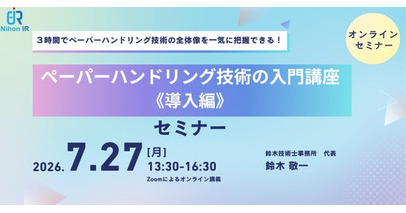 3時間で学ぶペーパーハンドリング技術入門《導入編》セミナー開催