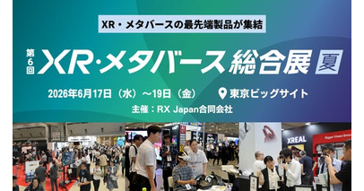 エンタメ領域から研修DX・現場支援・顧客体験などビジネス実装へ「第6回 XR・メタバース総合展 夏」2026年6月17日（水）から開催