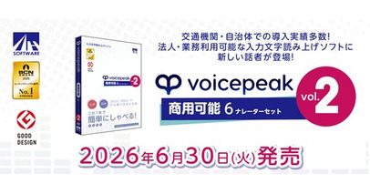 大好評の法人・業務利用可能な入力文字読み上げソフトに新製品が登場！『VOICEPEAK 商用可能 6ナレーターセット vol.2』 6月30日発売！