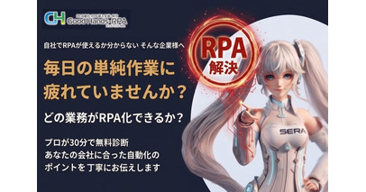 【2026年6月 RPA 無料診断を開始】業務自動化の第一歩、30分オンラインで無料相談できる