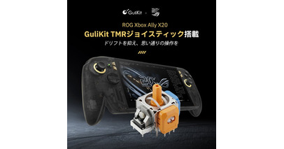 GuliKitのTMRジョイスティック技術、ROG Xbox Ally X20への採用を発表