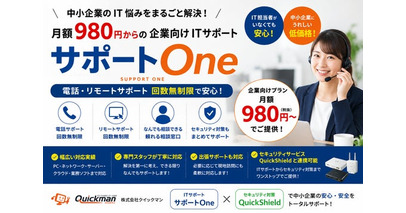 月額980円からの企業向けITサポートサービス「サポートOne」を提供開始