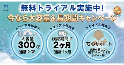 【2026年6月 クラウドTENMA 無料トライアル 大容量300GB＆検証期間2ヶ月間へUP】キャンペーンを開始！