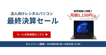 【6月決算セール】法人向けレンタルPCが月額1,150円（税抜）～　Windows 11対応のビジネスPCを特別価格で提供