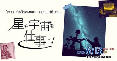 6/13(土)に開催されるイベント「星や宇宙を仕事に！」に協賛、出店します