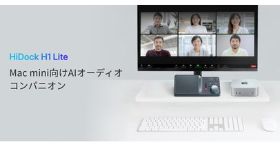 HiDock、Mac mini向けAIオーディオコンパニオン「HiDock H1 Lite」を6月9日に発売