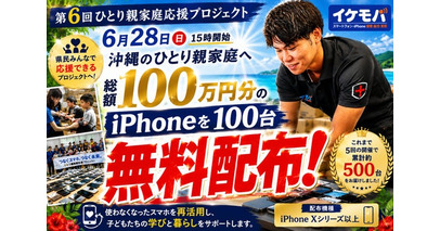 【6月28日開催】総額100万円分・iPhone100台を沖縄のひとり親家庭へ無料贈呈｜専用サイト開設で「県民みんなで応援できる」プロジェクトへ