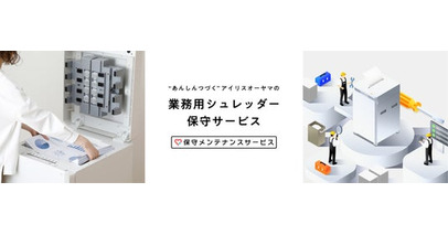 業務用オートフィードシュレッダーのサポートを強化　保守メンテナンスサービス開始
