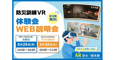 【6月29日・30日開催】法人・団体向け「防災訓練VR」体験会・WEB説明会を実施～防災訓練の新しいアプローチをVRで体験～