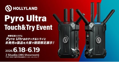 4K60P対応ワイヤレス映像伝送システム「Hollyland Pyro Ultra」タッチ＆トライイベント in 大阪市中央区 6/18・19に開催