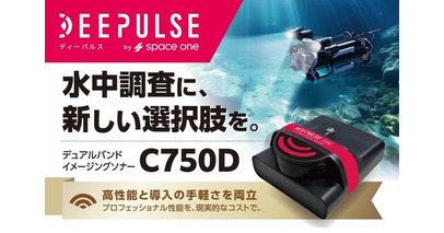 【スペースワン】デュアルバンド イメージングソナー「DEEPULSE C750D」を発売