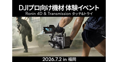 プロ向け映像制作機材を実機で体験できるタッチ&トライを7月2日（木）福岡で無料開催