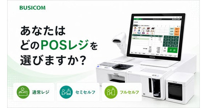 ビジコム、POSレジセットを刷新し店舗DXをサポート