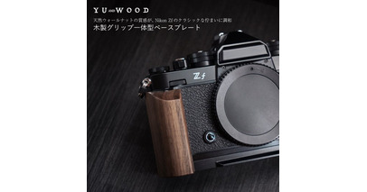 天然ウォールナットの質感が、Nikon Zfのクラシックな佇まいに調和　YUWOOD、Nikon Zf専用「ウッドグリップ 一体型ベースプレート」ウォールナットモデルを追加発売