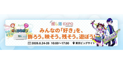 「第5回 推し活EXPO【夏】」にエプソンブースを出展