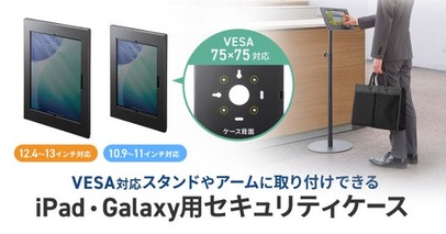 店舗や受付のセキュリティ対策に。VESA対応アーム・スタンドに取り付けできる鍵付きiPad・Galaxy用ケースを発売