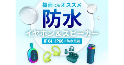 【防水対応製品で、梅雨も音楽を楽しもう】雨の日の通勤・運動・おうち時間をアクティブにする防水性能を備えた JLabおすすめ製品5選