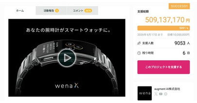 日本発・世界最小スマートウォッチ「wena X」、スタートアップ初の支援金額5億円突破を受け、クラウドファンディング第二期募集を決定