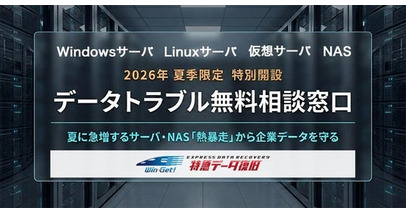 【2026年6月 サーバ・NAS向け データトラブル無料相談窓口】を特別開設。急増する夏の熱暴走トラブル対策