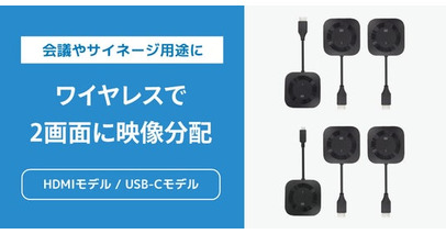 ノートPCの映像・音声を離れたディスプレイ2台に出力！設定不要のワイヤレスHDMI分配送受信器、7月上旬発売