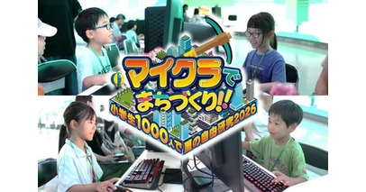教育型バーチャルイベント「マイクラでまちづくり！！～小学生1000人で夏の自由研究2026～」の協賛が決定！