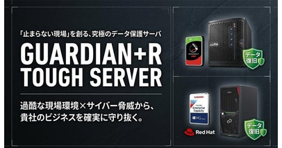 【2026年6月 データ復旧保証付きサーバ 販売開始】「GUARDIAN+R TOUGH SERVER」登場