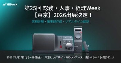 HiDock、第25回 総務・人事・経理Week【東京】2026に出展！（6/17～6/19）