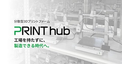 分散型3Dプリントファーム「PRINThub」、サービスサイト公開により提供体制を具体化【APPLE TREE株式会社】