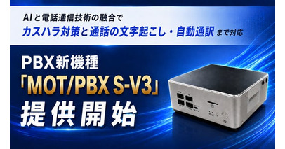 PBX新機種「MOT/PBX S-V3」提供開始　AIと電話の融合でカスハラ対策と通話の文字起こし・自動通訳まで対応