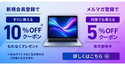 法人様向け中古パソコン販売サイト「中古パソコン法人販売」ですぐに使える10％OFFクーポンと何度でも使える5％OFFクーポンを配布