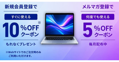 法人様向け中古パソコン販売サイト「中古パソコン法人販売」ですぐに使える10％OFFクーポンと何度でも使える5％OFFクーポンを配布