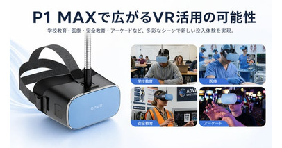 DPVR、法人向けVR「P1 Max」の業務用途展開を強化