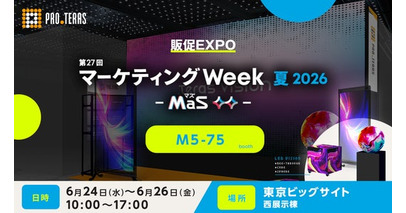 【デジタルサイネージ】第27回 マーケティングWeek 夏2026（MaS-マズ-） 販促EXPOに出展【プロテラス】