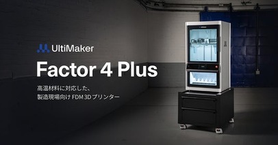 産業用3DプリンターUltiMaker 「Factor 4 Plus」国内展開開始、造形速度と生産性を大幅強化【APPLE TREE株式会社】