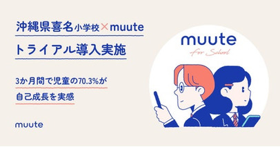 muute for schoolを沖縄県の喜名小学校がトライアル導入