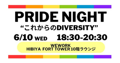 WeWork Japan、Pride Monthに「これからのDiversity」を考えるイベントを開催