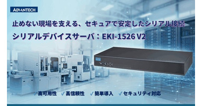 アドバンテック、IEC 62443対応の産業用シリアルデバイスサーバを発表
