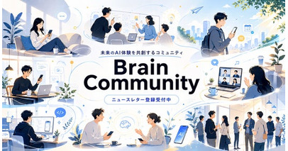 Brain Technologies、初の公式コミュニティプログラムを日本で開始